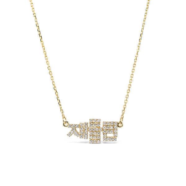 DIAMOND NAME PLATE NAME NECKLACE (PICK YOUR LANGUAGE)