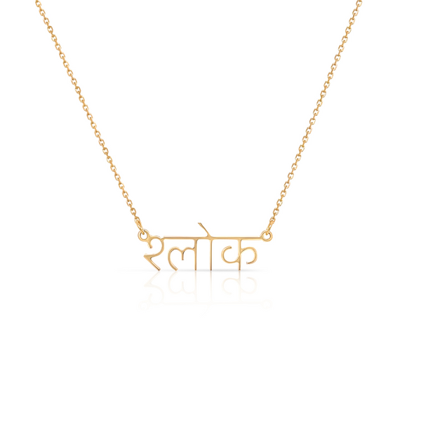 CLASSIC NAME PLATE NAME NECKLACE (PICK YOUR LANGUAGE)